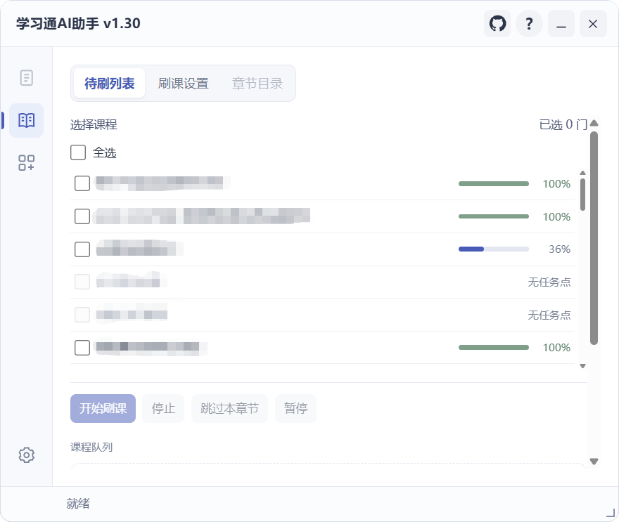 课程选择与任务进度