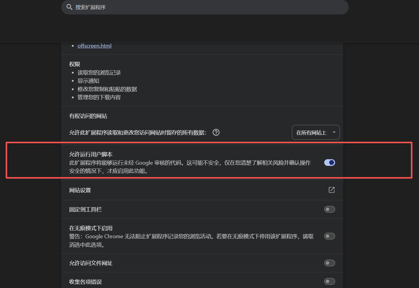 在篡改猴扩展管理页开启允许运行用户脚本