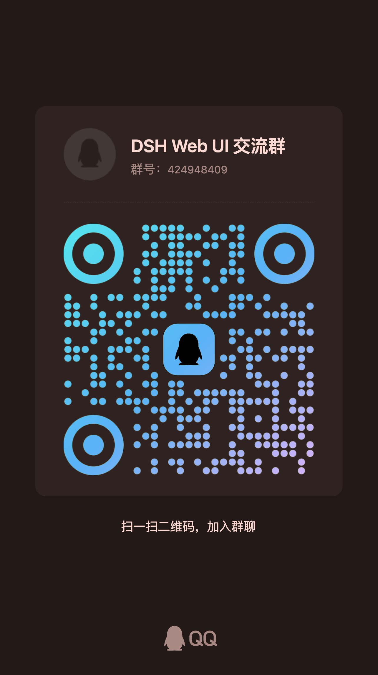 DSH Web UI 交流群