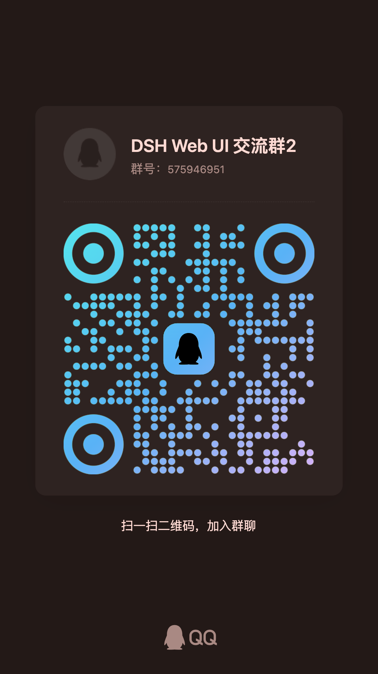 DSH Web UI 交流群
