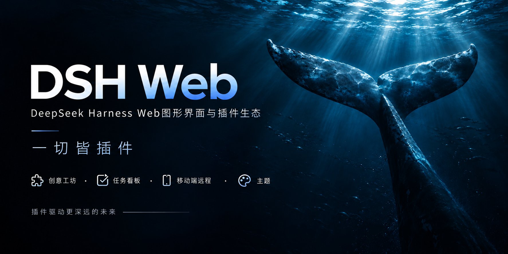 dsh-web — DeepSeek Harness Web GUI 插件与主题