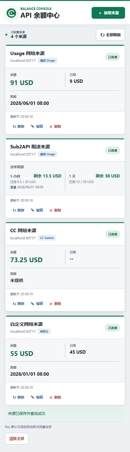 API 余额查询紧凑视图