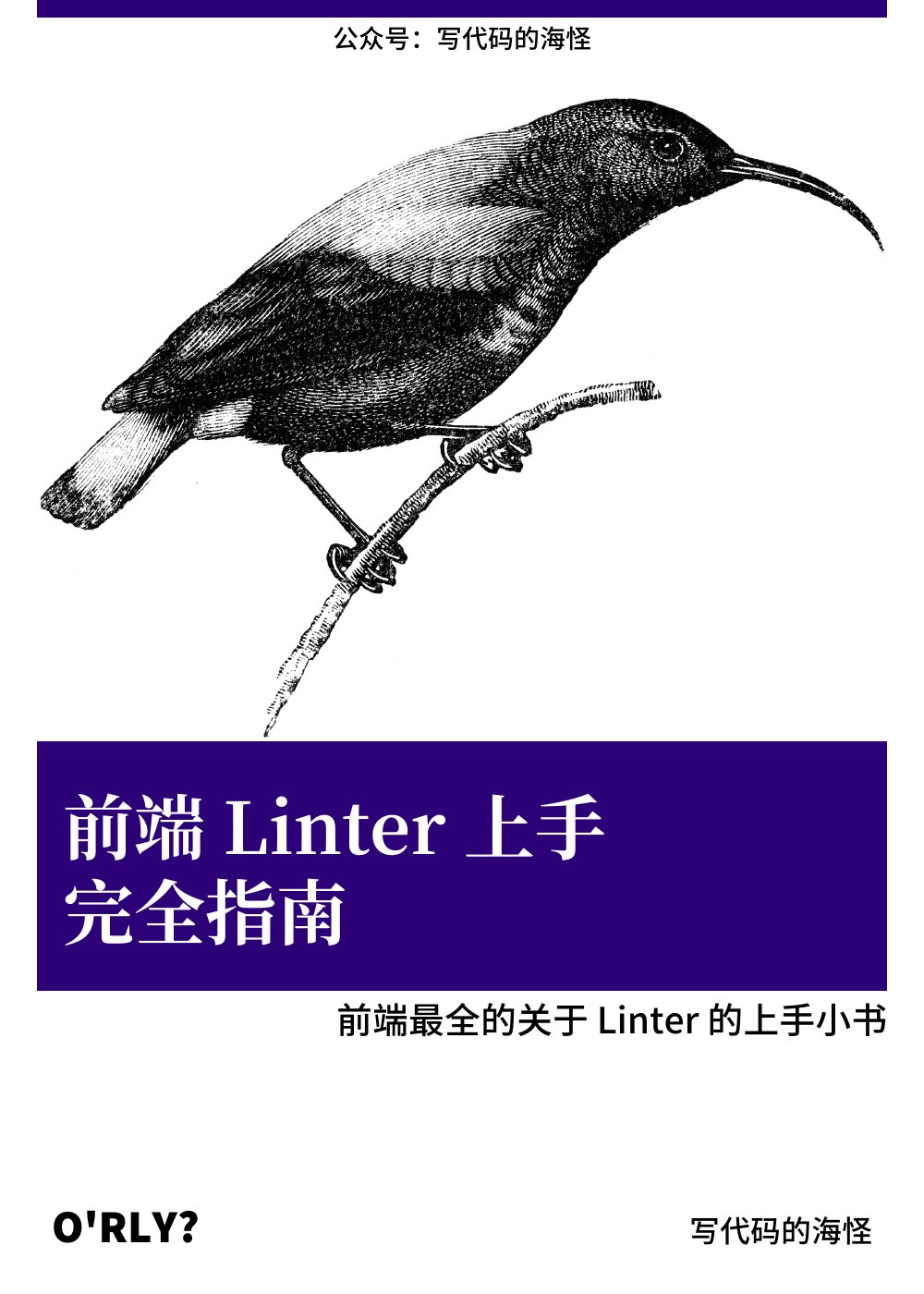 《前端 Linter 上手完全指南》