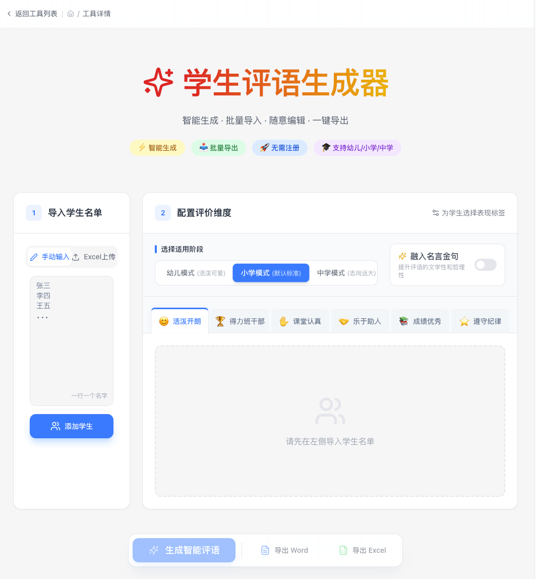 AI 学生评语生成器操作界面
