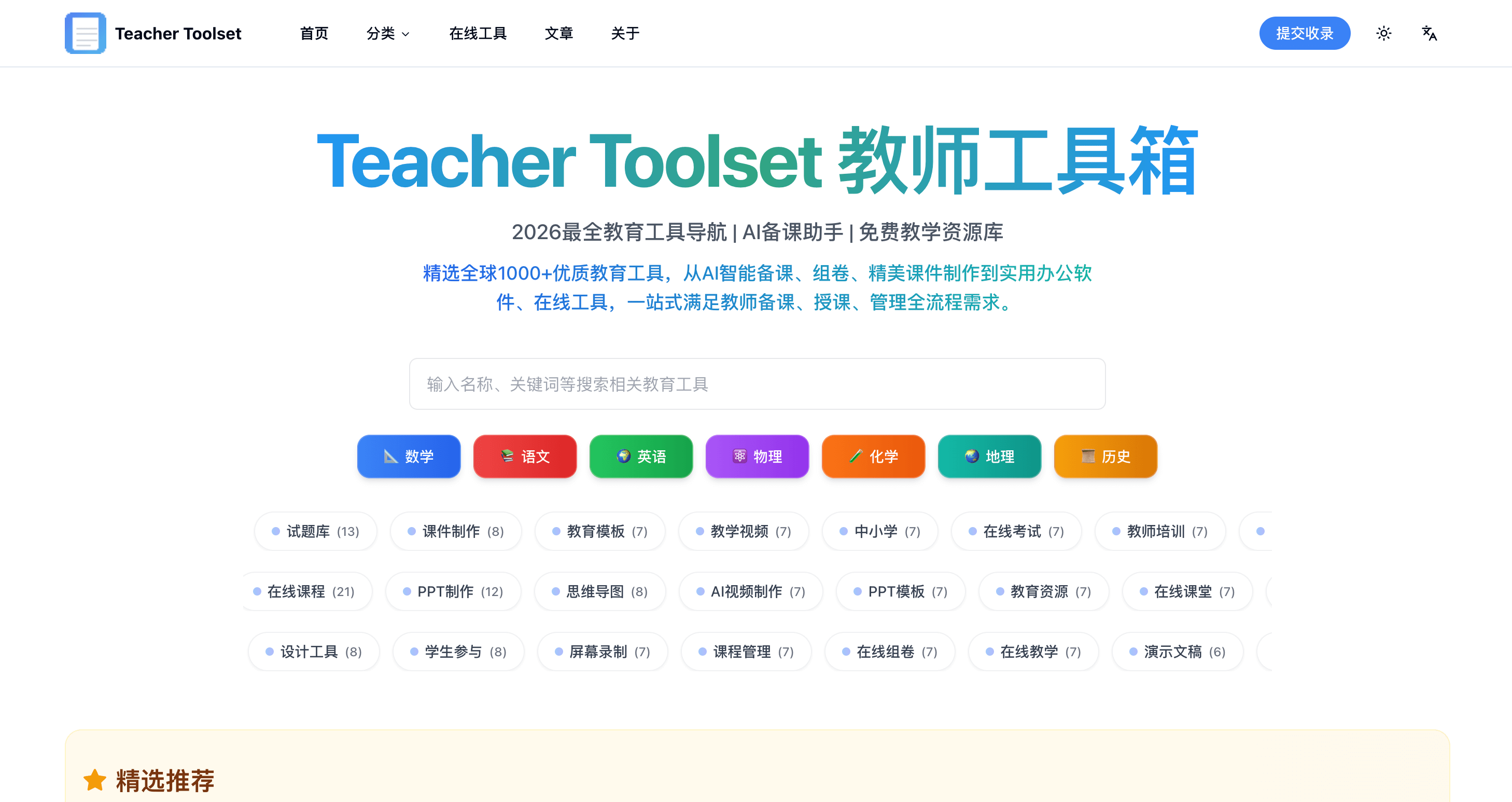 一站式全球教师AI工具资源导航站