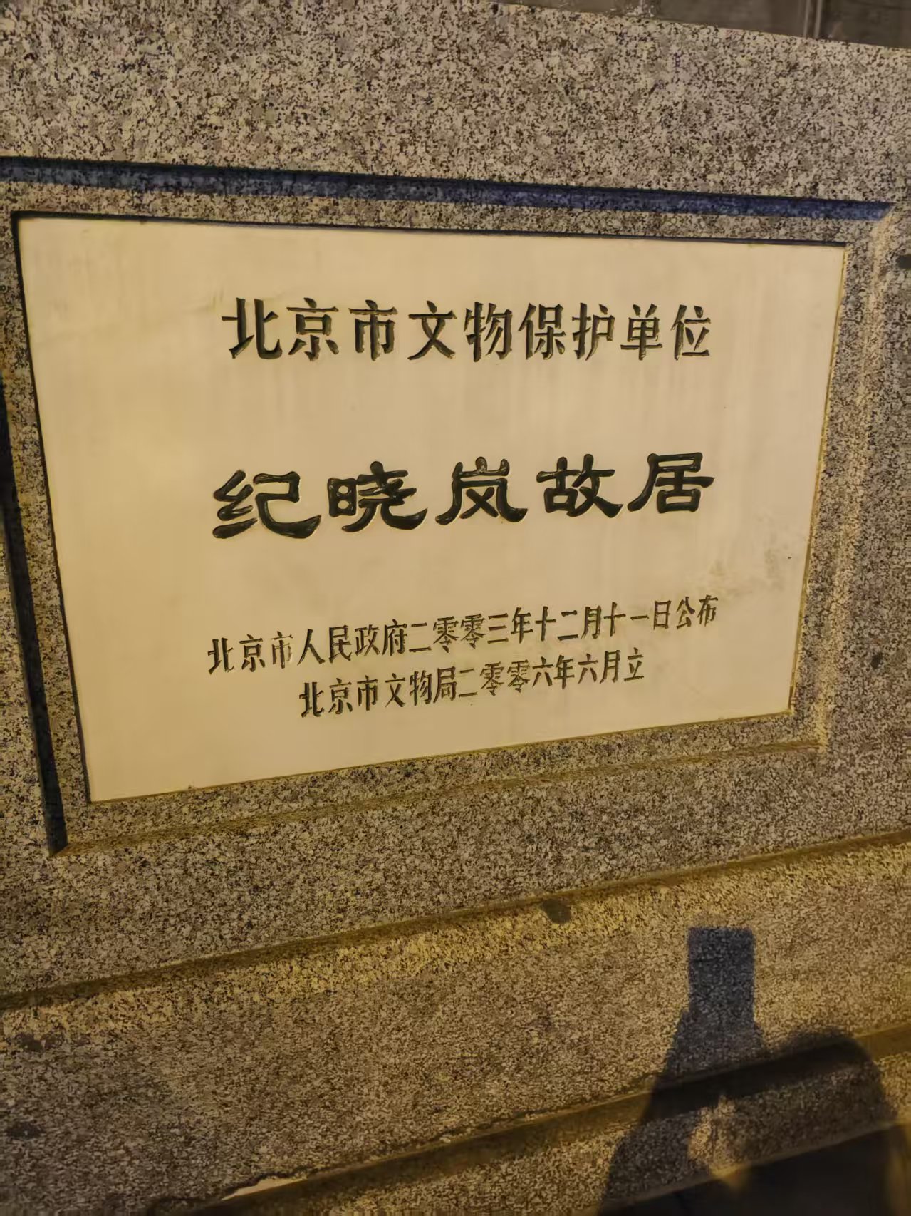纪晓岚故居