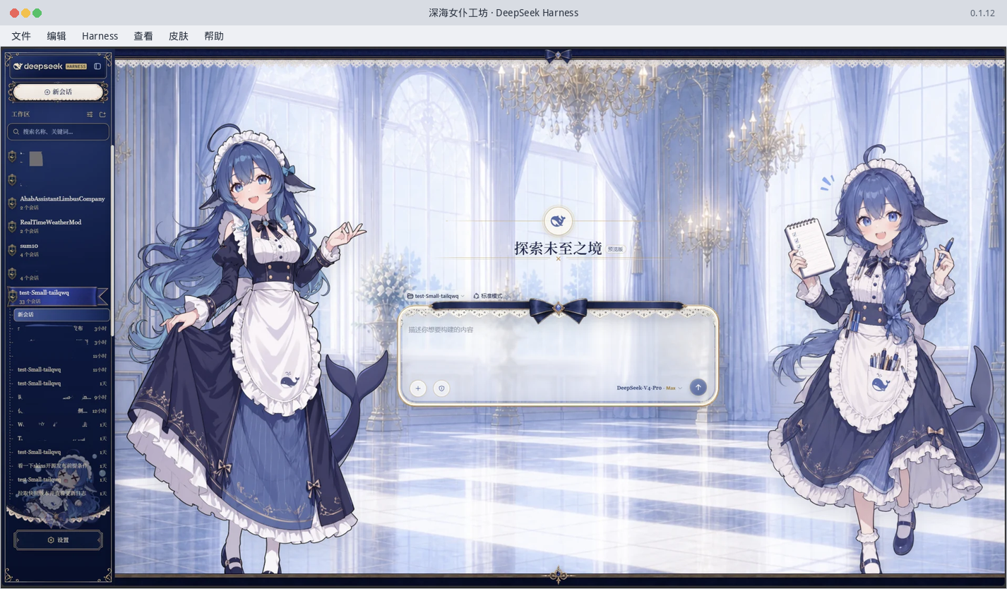 DeepSeek Harness 桌面版 0.5.25：默认皮肤「深海女仆工坊」