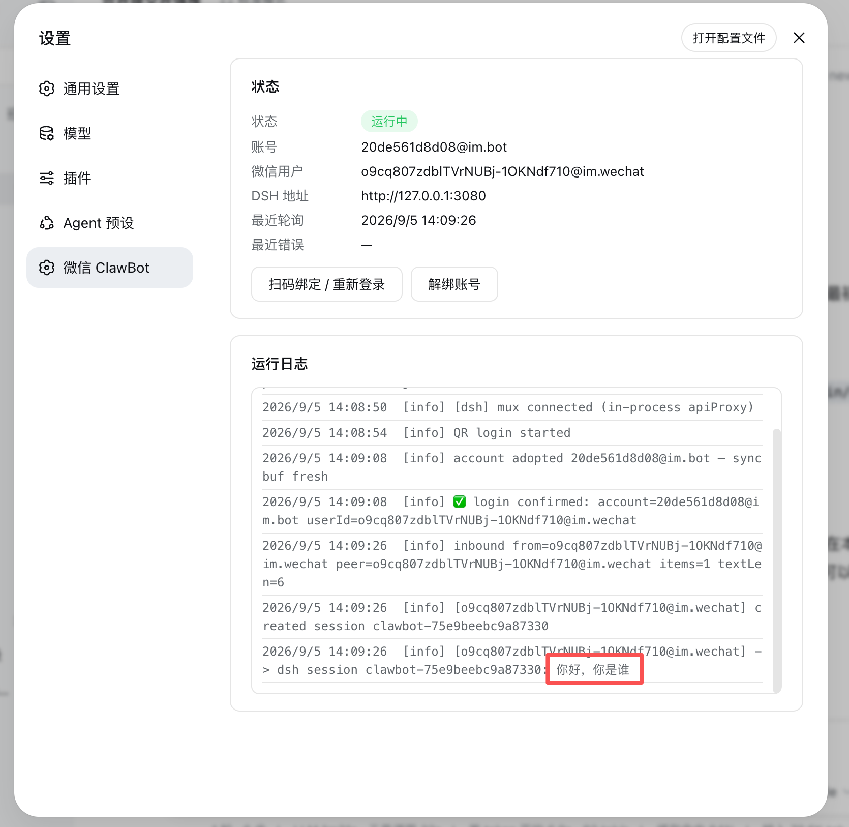 微信 ClawBot 设置面板