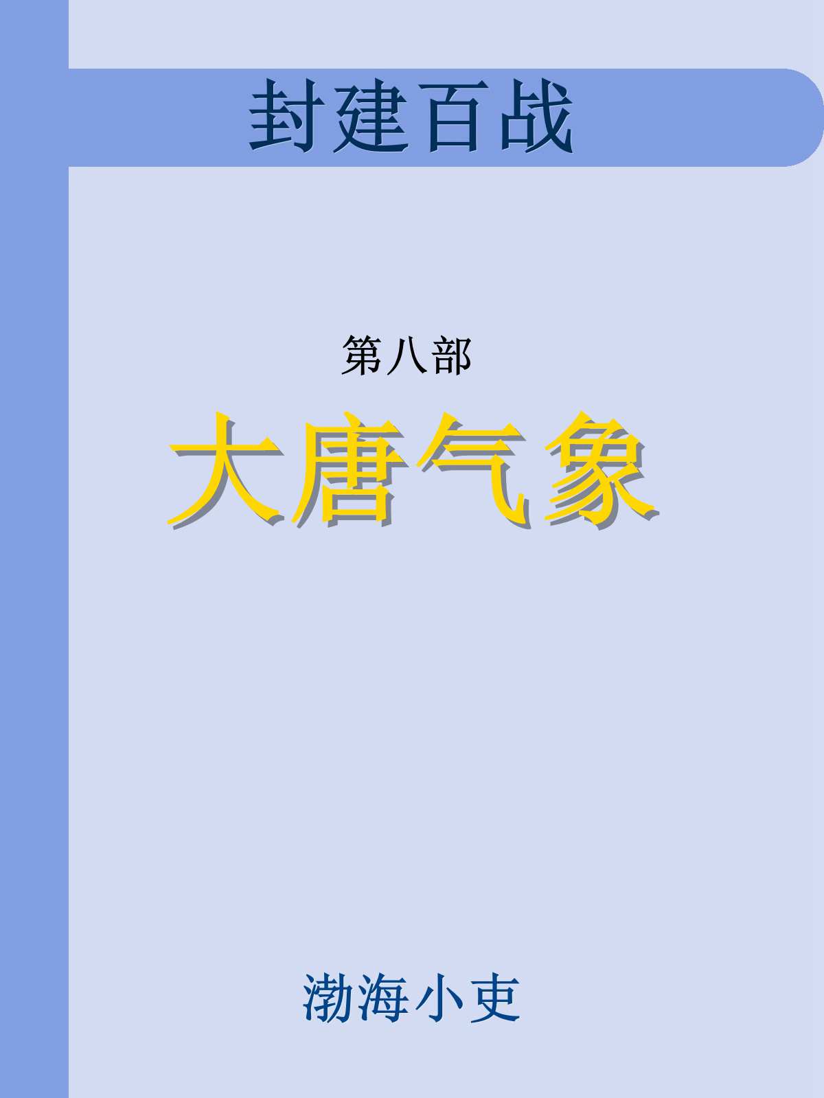 封建百战(8)大唐气象