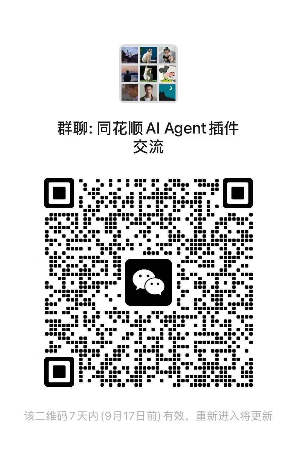 同花顺 AI Agent 插件交流群二维码，有效期至 2026 年 9 月 17 日