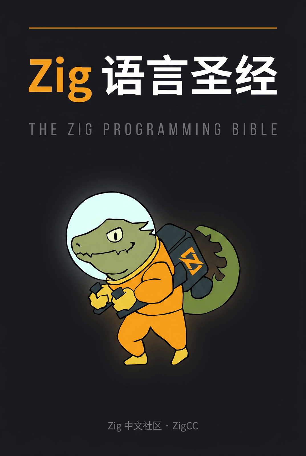 Zig 语言圣经
