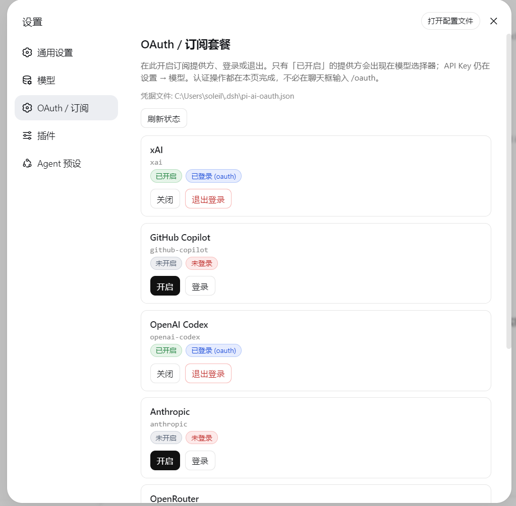 设置 → OAuth / 订阅