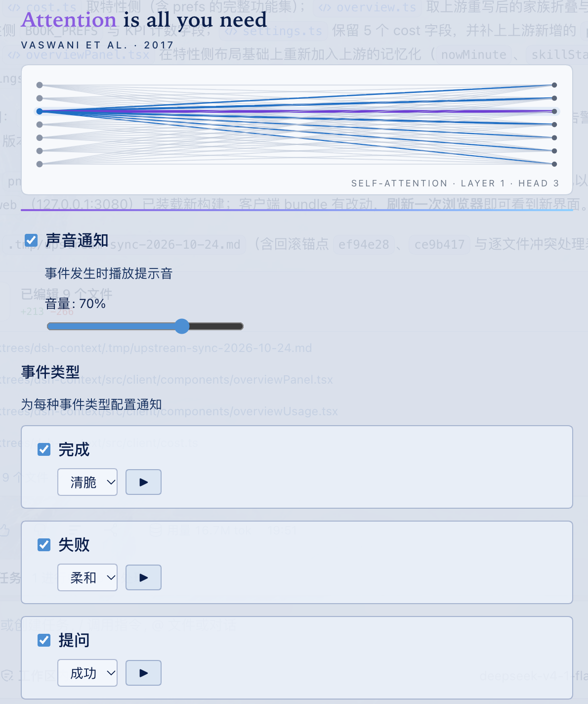 声音通知、音量与事件类型（完成 / 失败 / 提问）设置