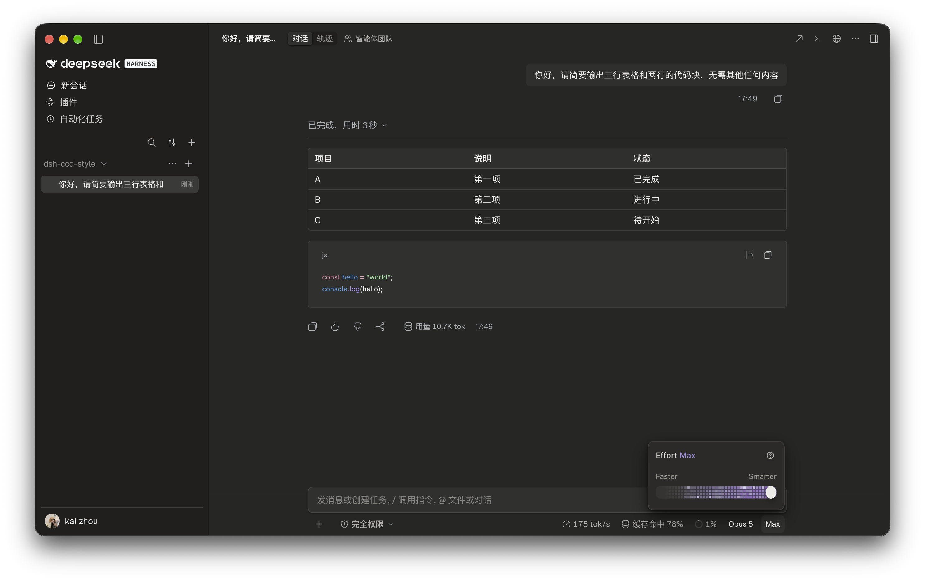 聊天页深色：Markdown 表格、js 代码块和 Effort 滑杆