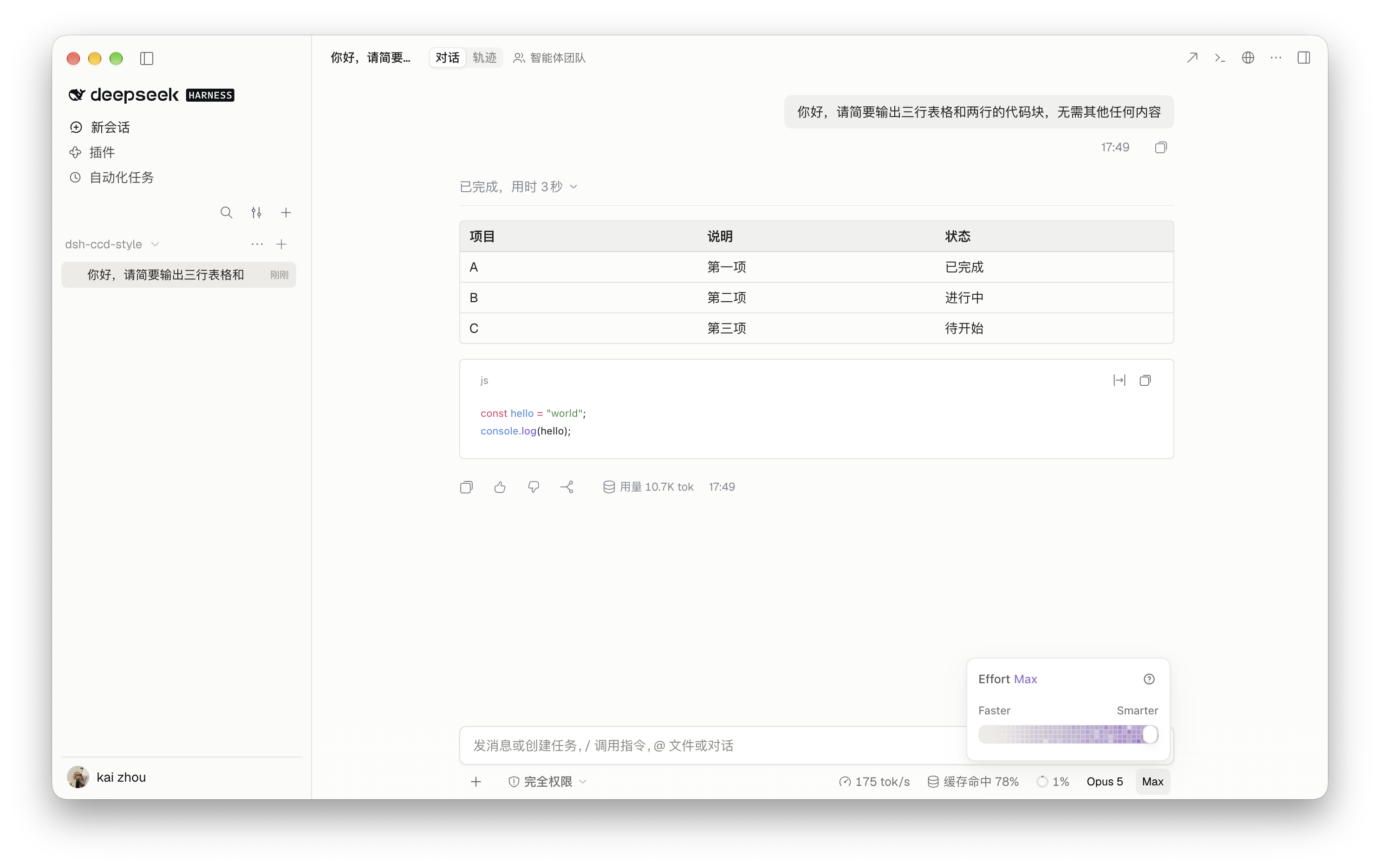 聊天页浅色：Markdown 表格、js 代码块和 Effort 滑杆