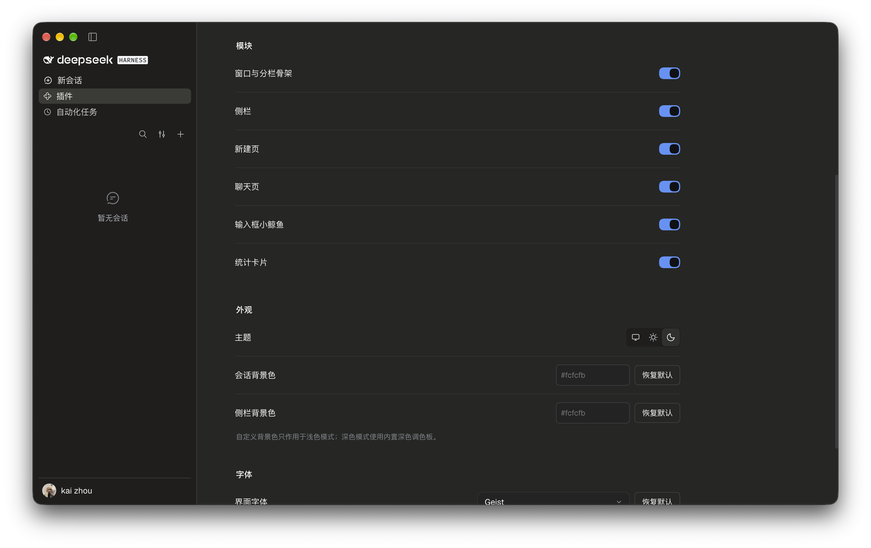 插件设置深色：模块开关、主题、背景色与字体