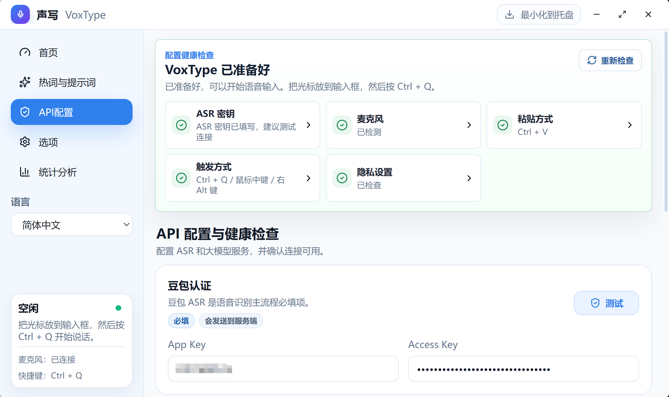 声写 VoxType API 配置与健康检查