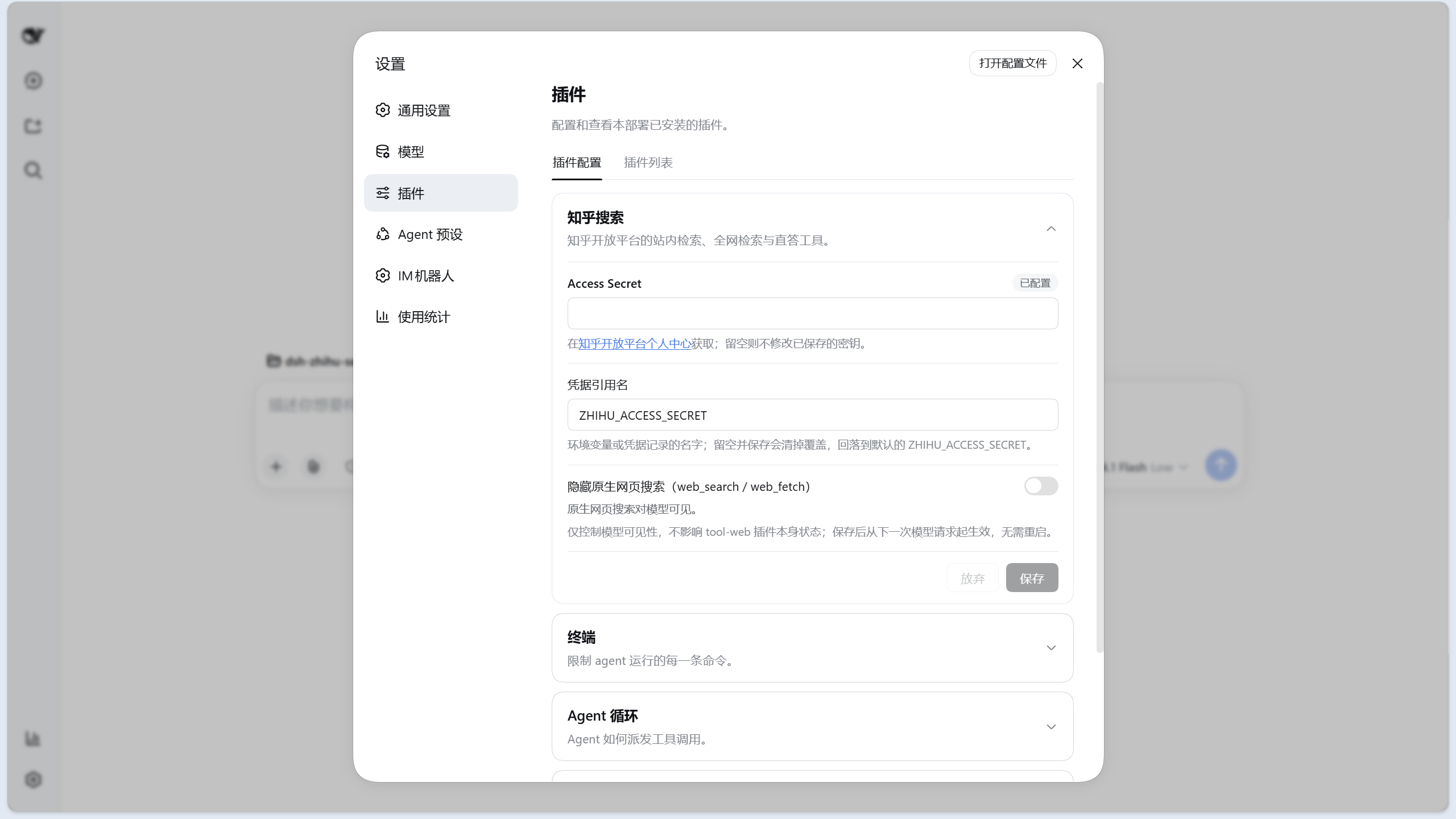 插件配置页中的「知乎搜索」卡片