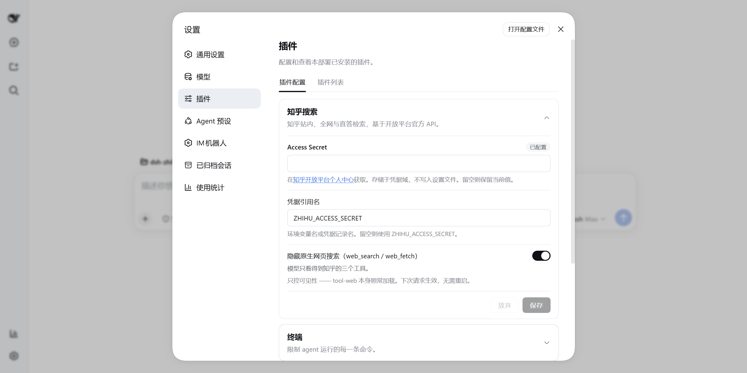 插件配置页中的「知乎搜索」卡片