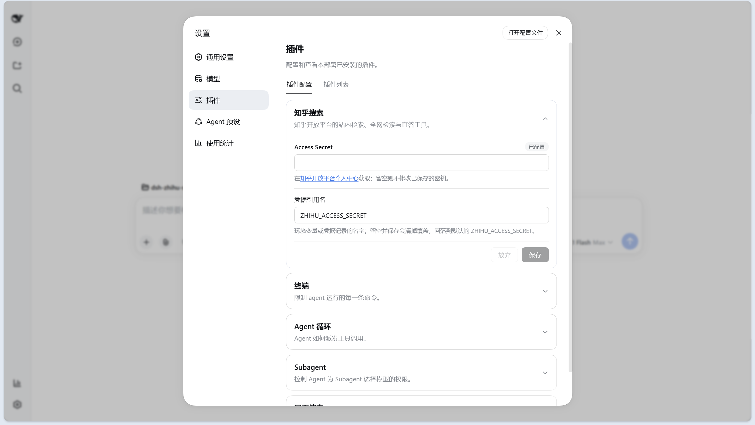插件配置页中的「知乎搜索」卡片