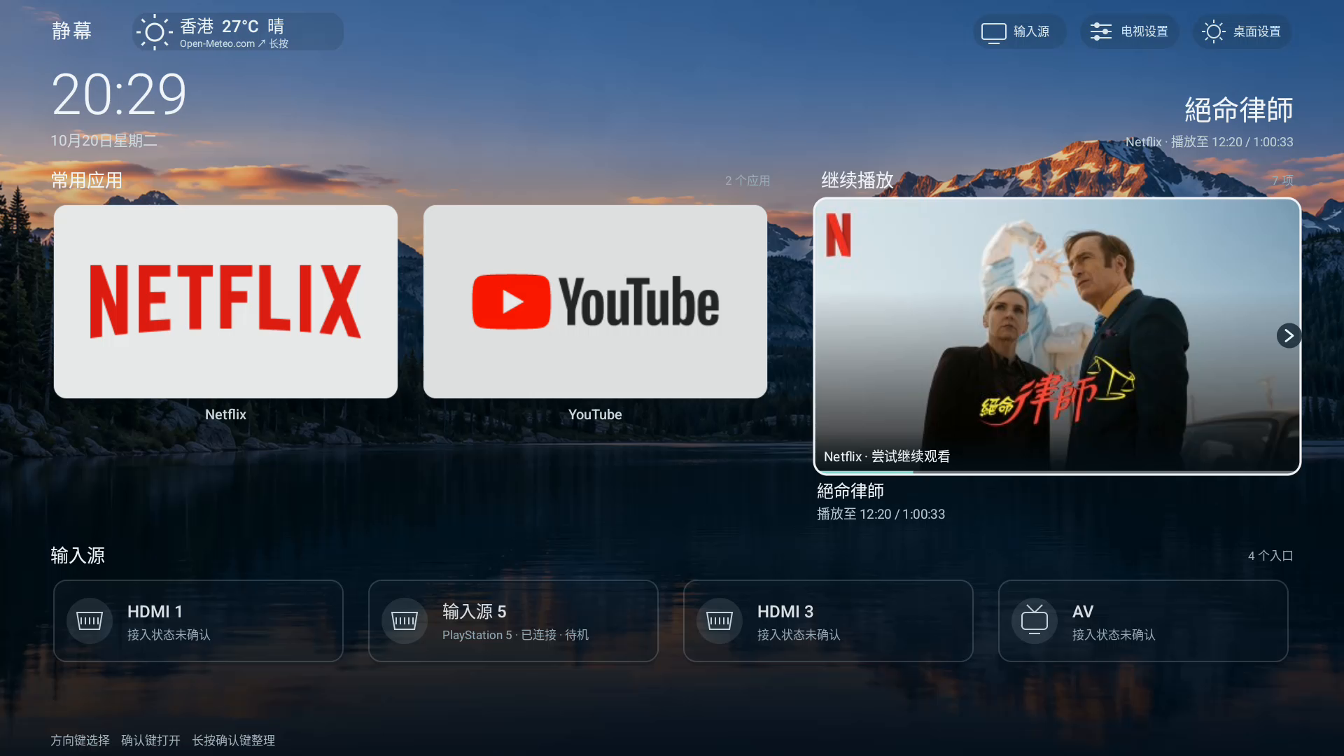 QuietTV 实机桌面：左侧常用应用，右侧 Netflix 继续观看卡片，下方输入源