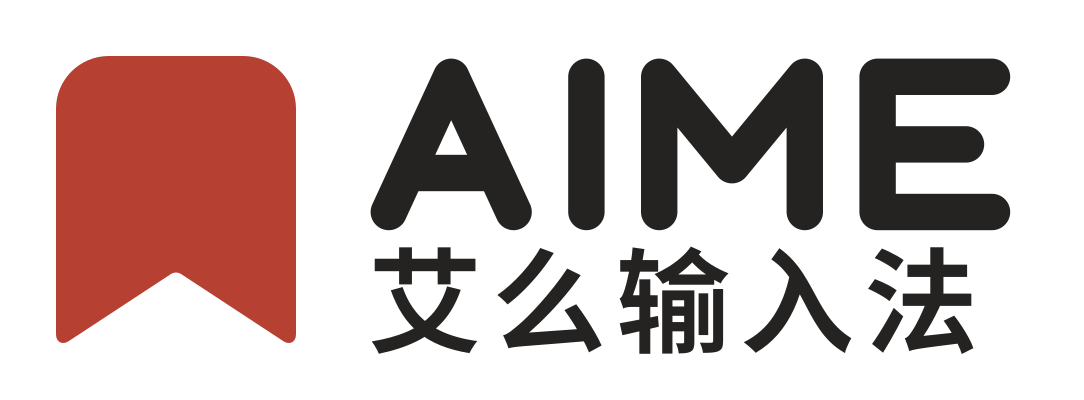 AIME (艾么输入法) screenshot 1