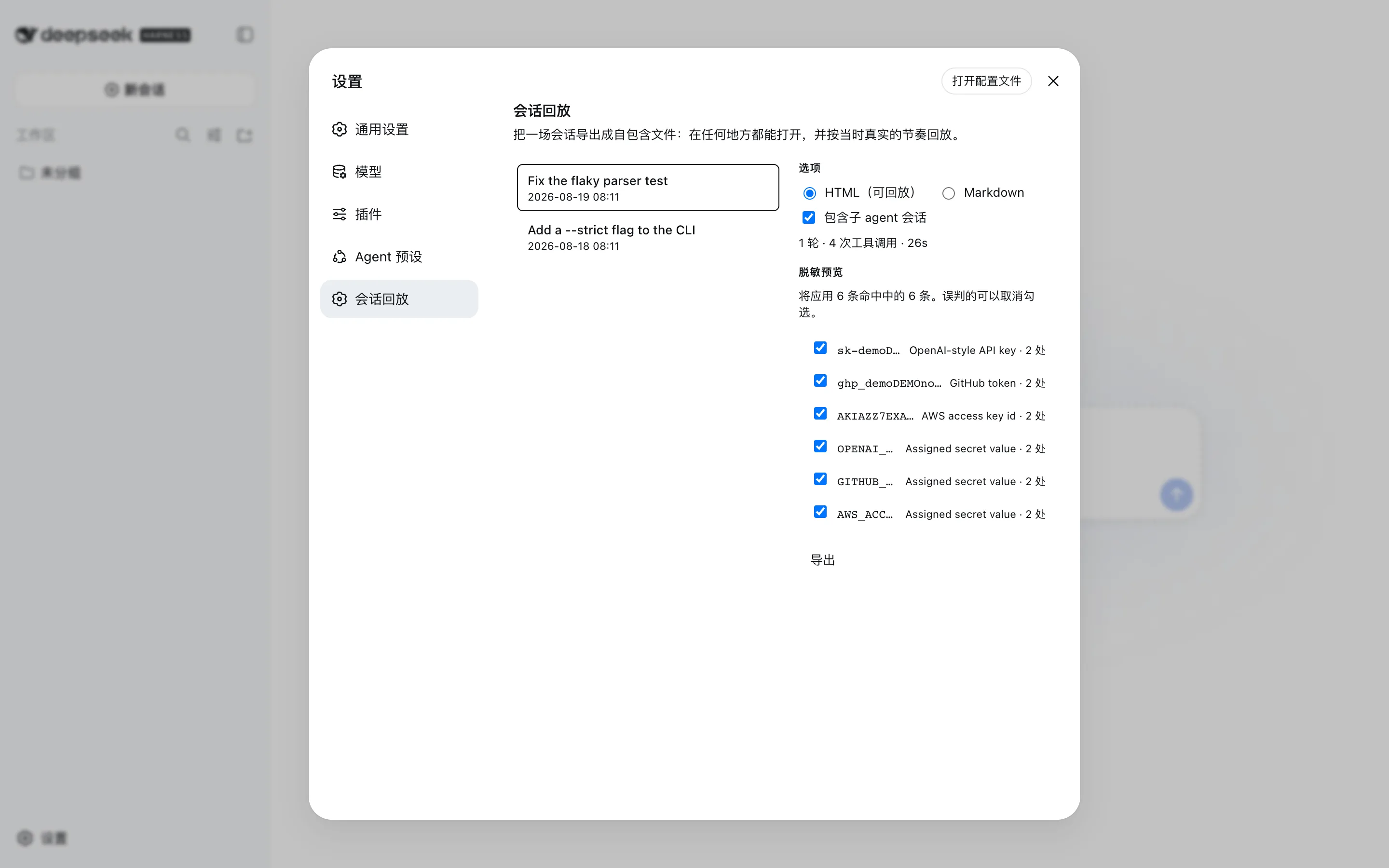 dsh 设置面板中的「会话回放」页：左侧一级导航里，「会话回放」与「通用设置 / 模型 / 插件 / Agent 预设」并列；中间是会话列表，右侧是 HTML / Markdown 格式选择、「包含子 agent 会话」勾选框、会话概览，以及列出六条命中凭据的脱敏预览——每条都带勾选框，导出前可以放过误判