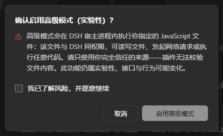 高级模式风险确认
