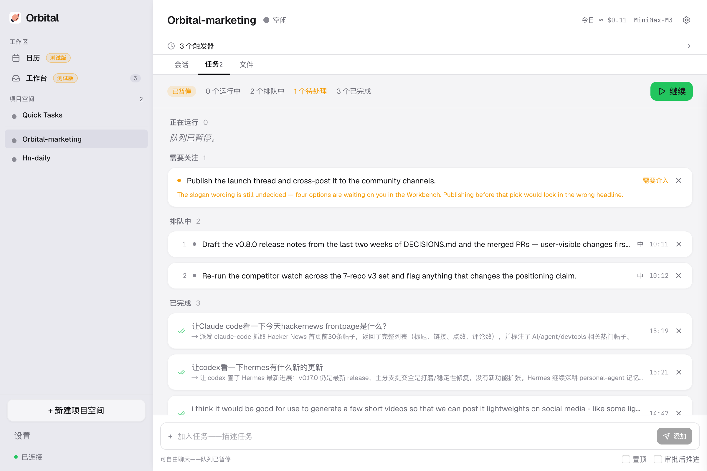 docs/screenshots/zh/queue-paused.png
