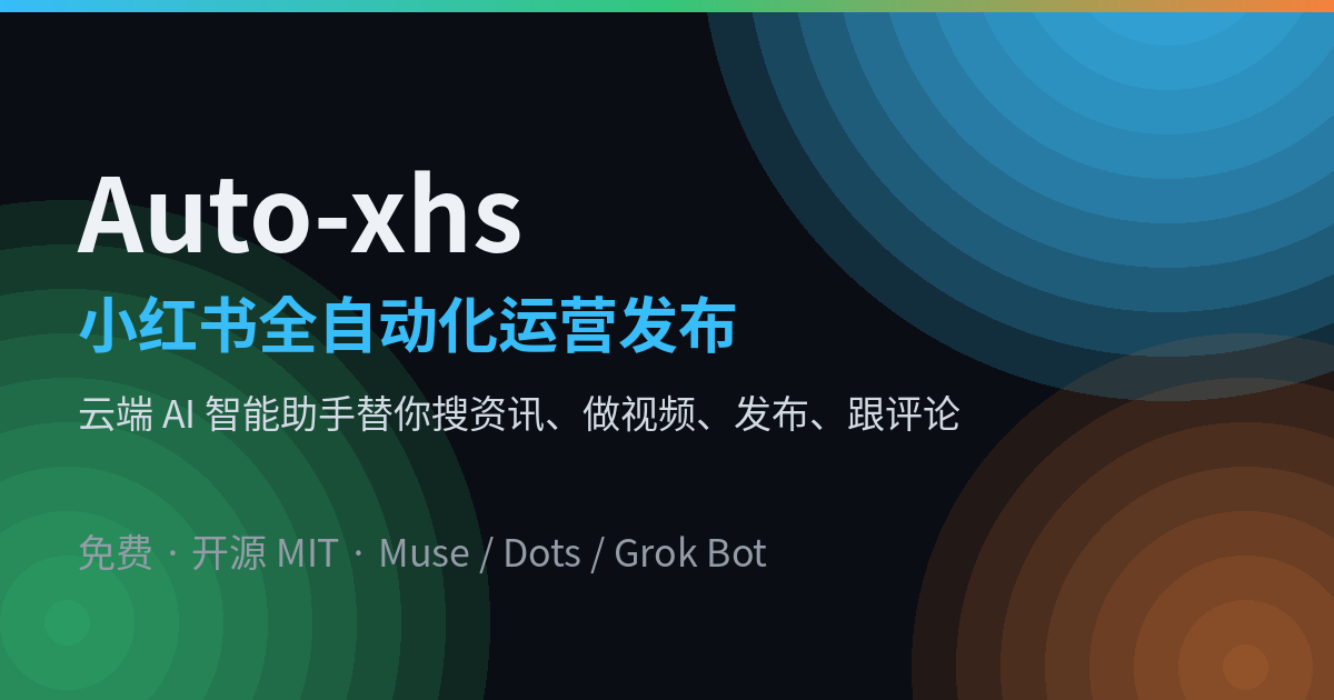 Auto-xhs：小红书全自动化运营发布