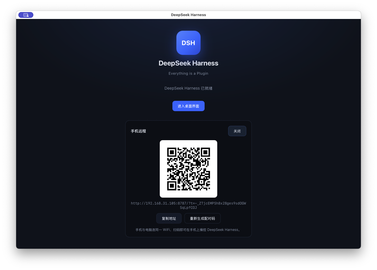 DeepSeek Harness Desktop 局域网手机扫码远程控制