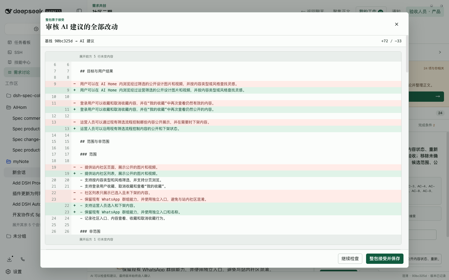 审核并接受候选 Patch