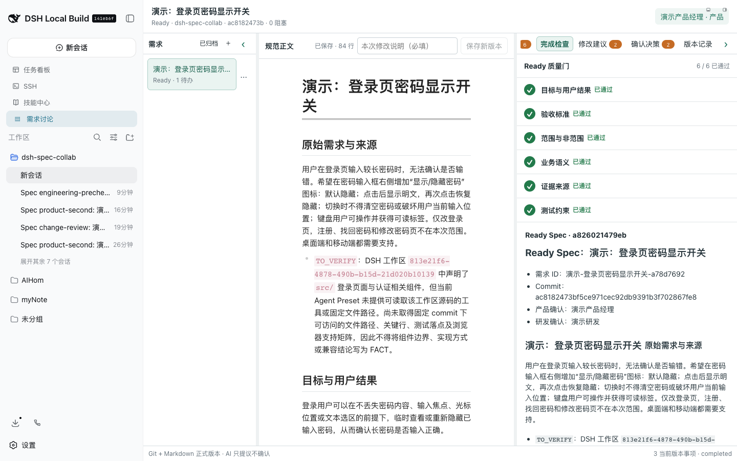 Ready 质量门与最终 Ready Spec