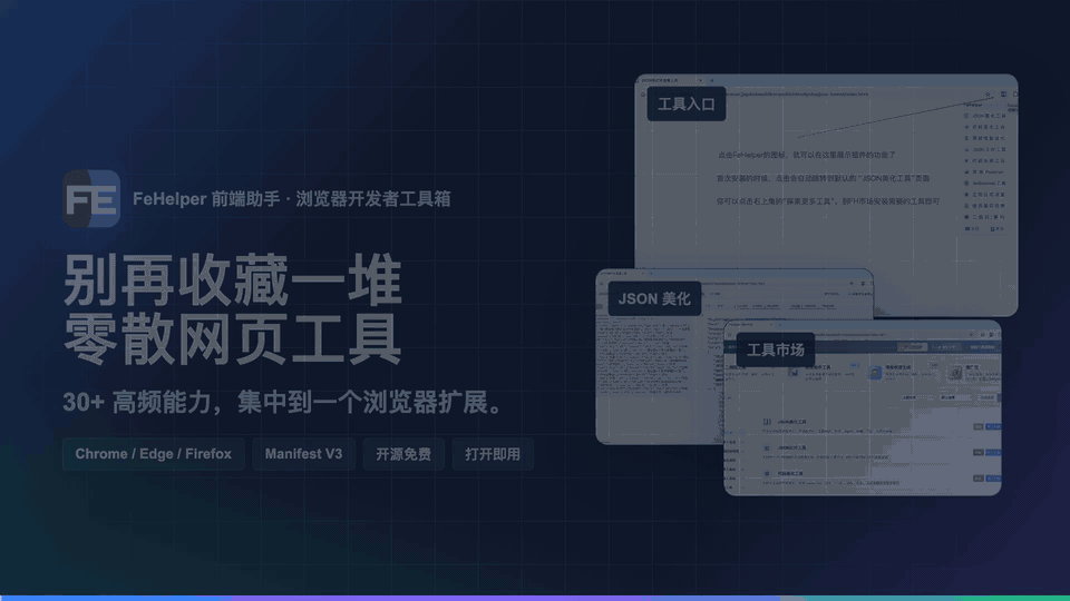 FeHelper 20 秒介绍视频