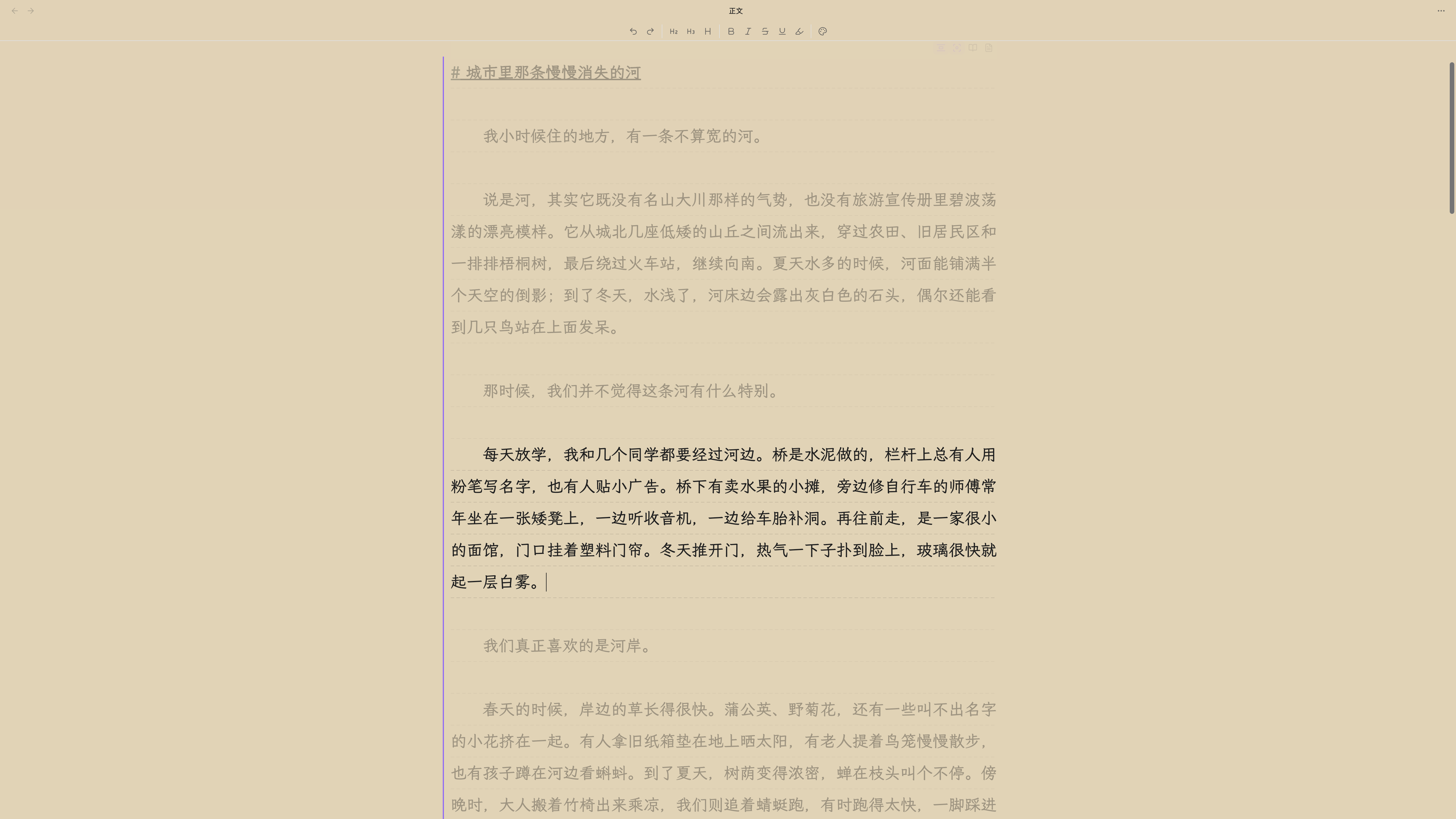 一章正文:自定义字体、带底色的纸面、两端对齐、首行缩进两字、文字后面的虚线网格,以及专注模式下只有正在写的那一段保持全黑