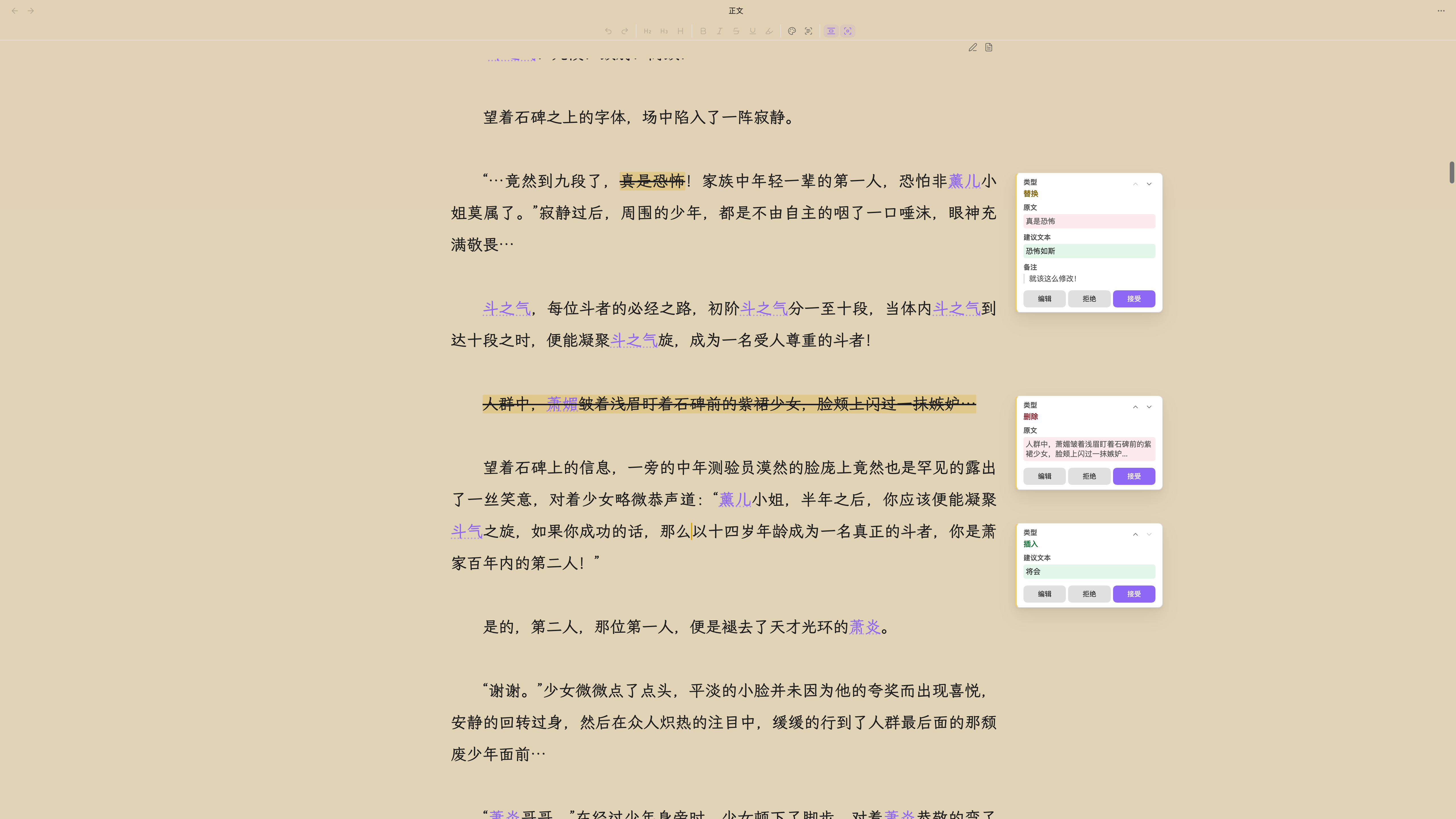 正文流中一章旁的三处修订:替换与删除在正文中划去,插入以一道竖线标出,每一处各有一张卡片,写着原文、建议文本与备注,以及接受、拒绝与编辑
